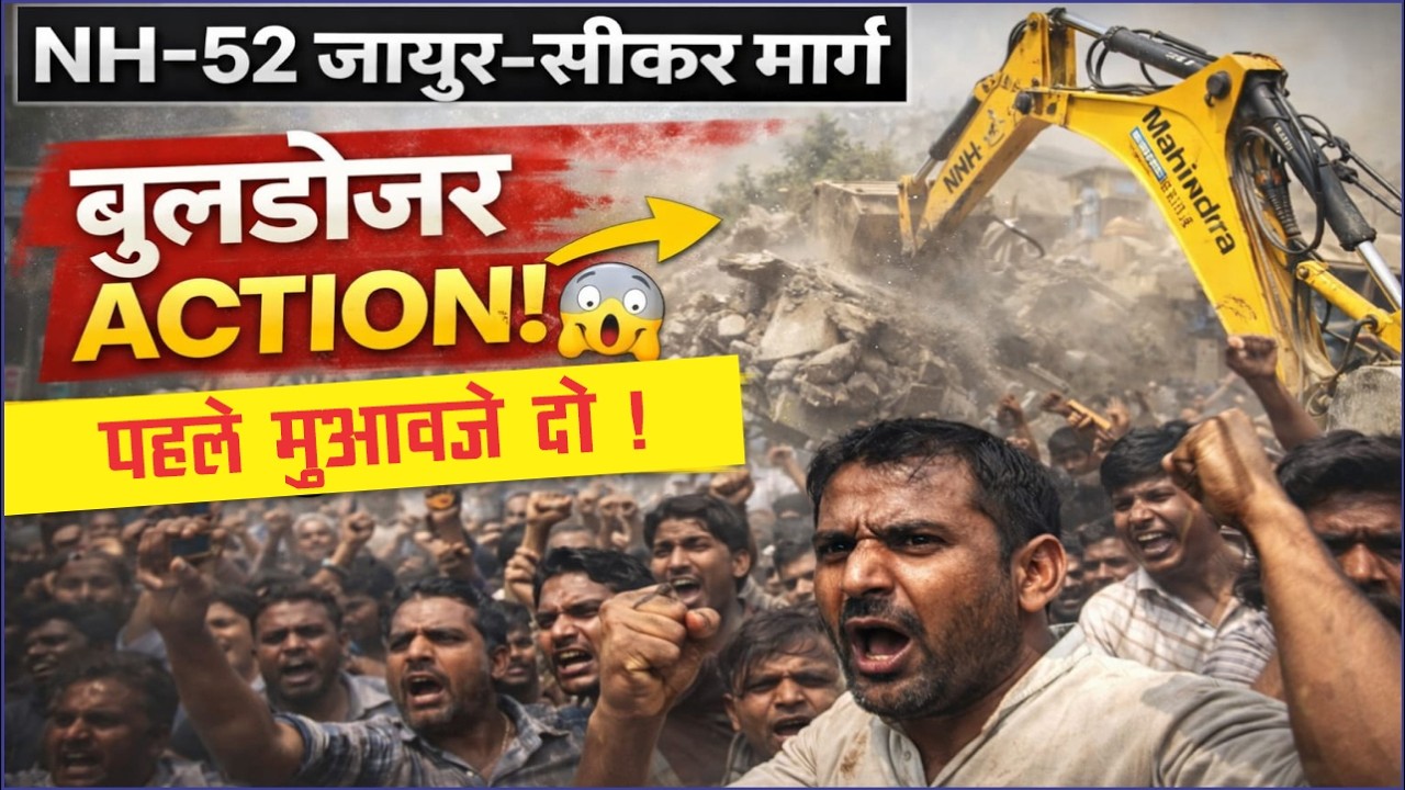 🔥52 जयपुर-सीकर मार्ग पर बुलडोजर कार्रवाई! मुआवजे को लेकर लोगों में भारी आक्रोश