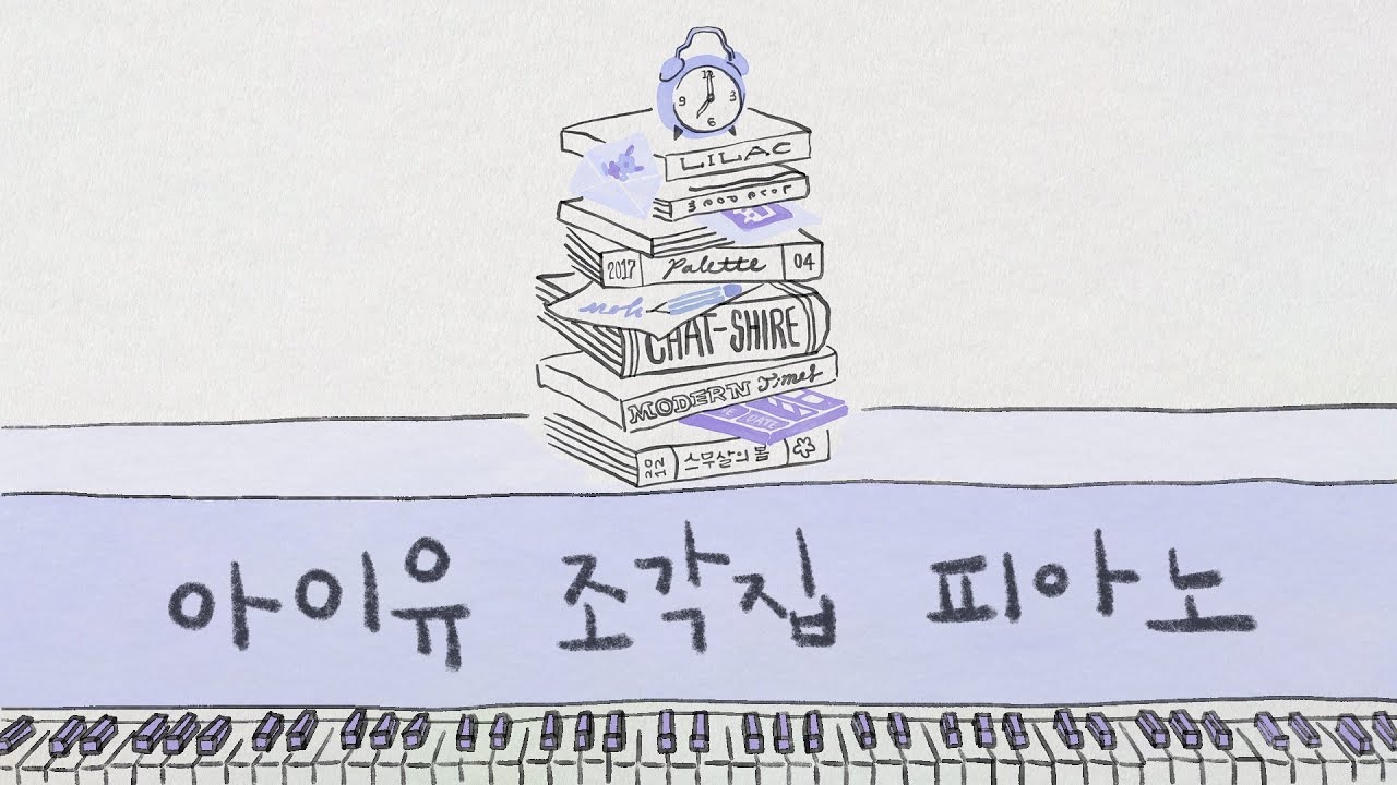 IU Pieces Piano Covers | 아이유 조각집 전곡 피아노 커버