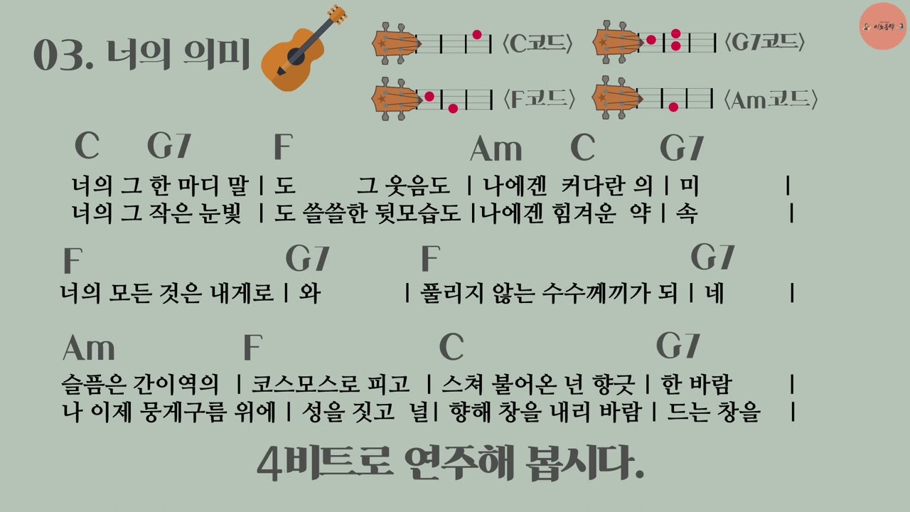 너의 의미 (우쿨렐레 반주 연습용)