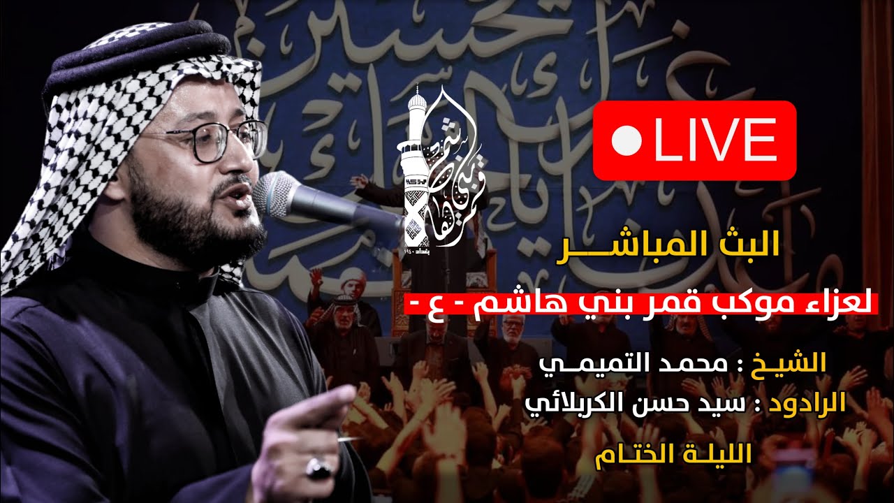 بث مباشر - موكب قمر بني هاشم -  الليالي العشرة الثانية من شهر محرم الحرام 1445 هـــــ