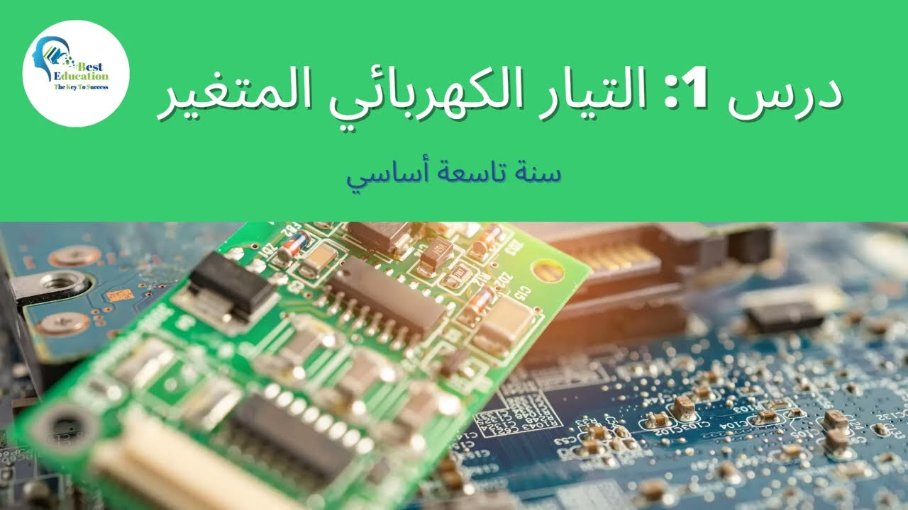 التيار الكهربائي المتغير