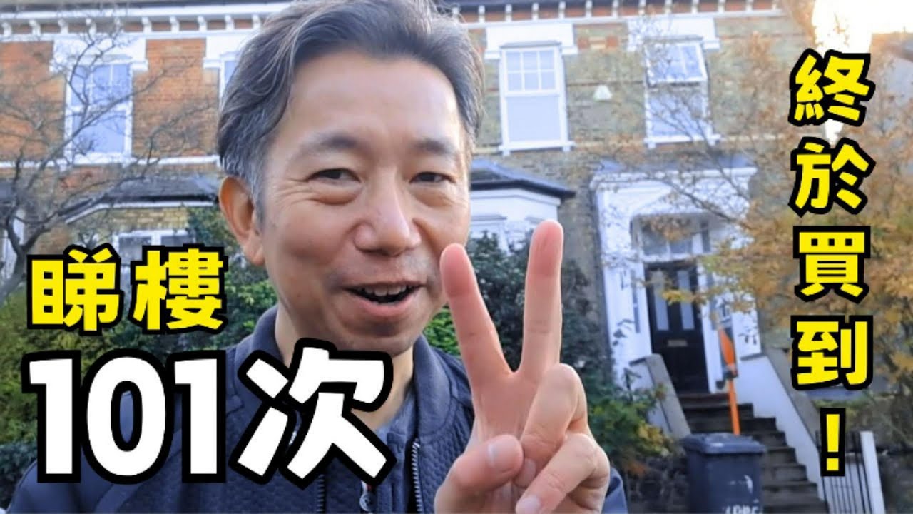 #英國買樓 #睇樓 101次！失敗、失敗...終於成功  😭😭