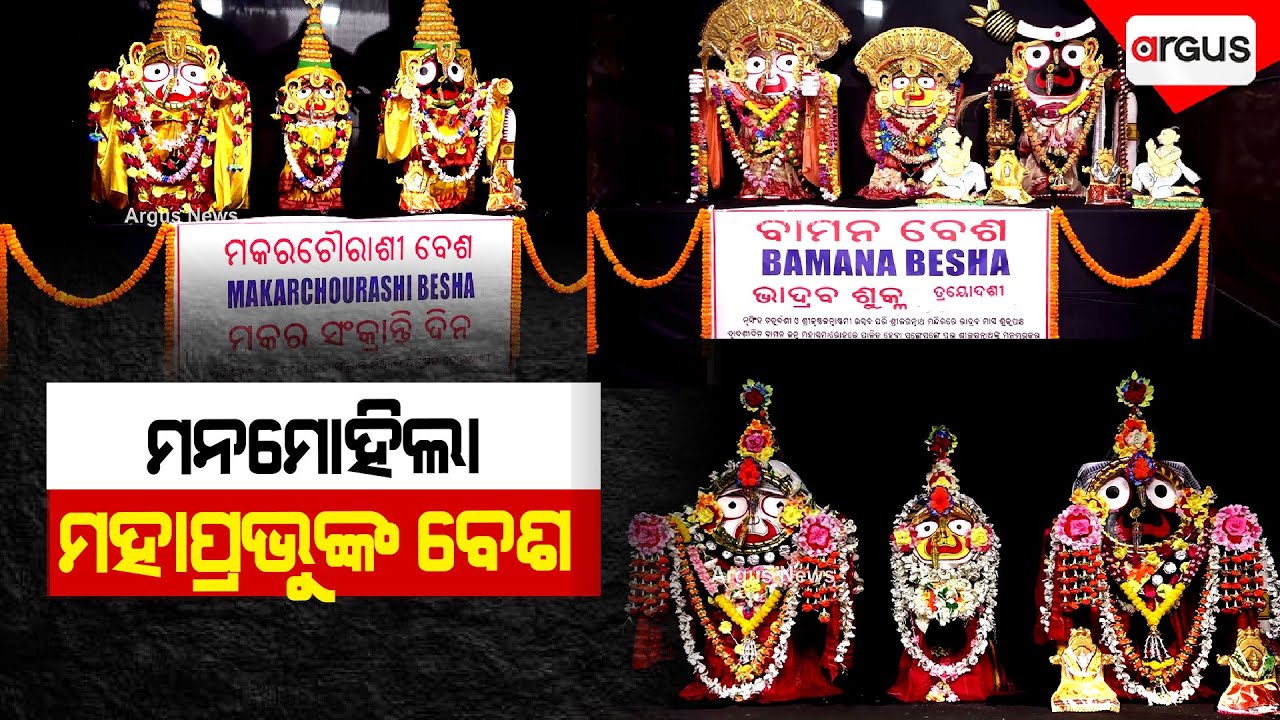 ମନମୋହିଲା ମହାପ୍ରଭୁଙ୍କ ବେଶ | Jagannath besha | Jagannath Mahostav | Argus News