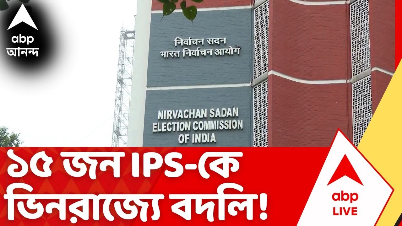 West Bengal Election 2026: ভোটের আগে এবার ১৫ IPS-কে ভিনরাজ্যে পুলিশ পর্যবেক্ষক করে পাঠাচ্ছে কমিশন
