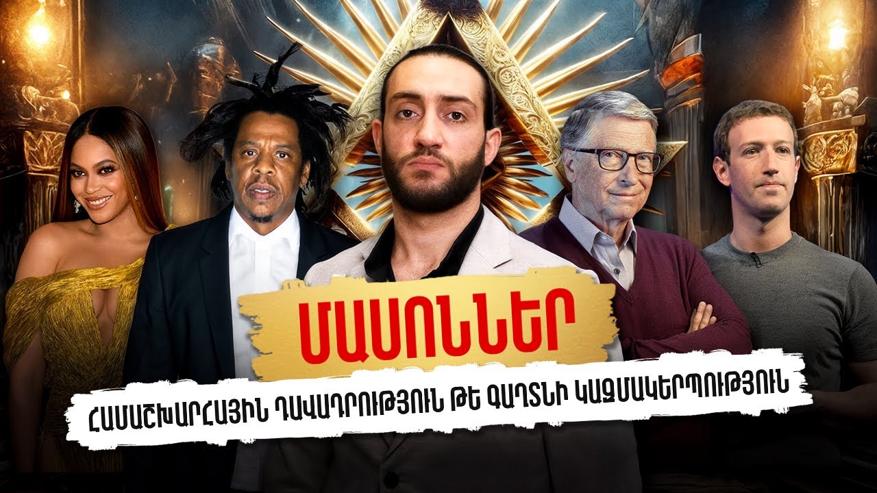 Մասոններ. Ովքե՞ր են նրանք (ENG/РУ subs)