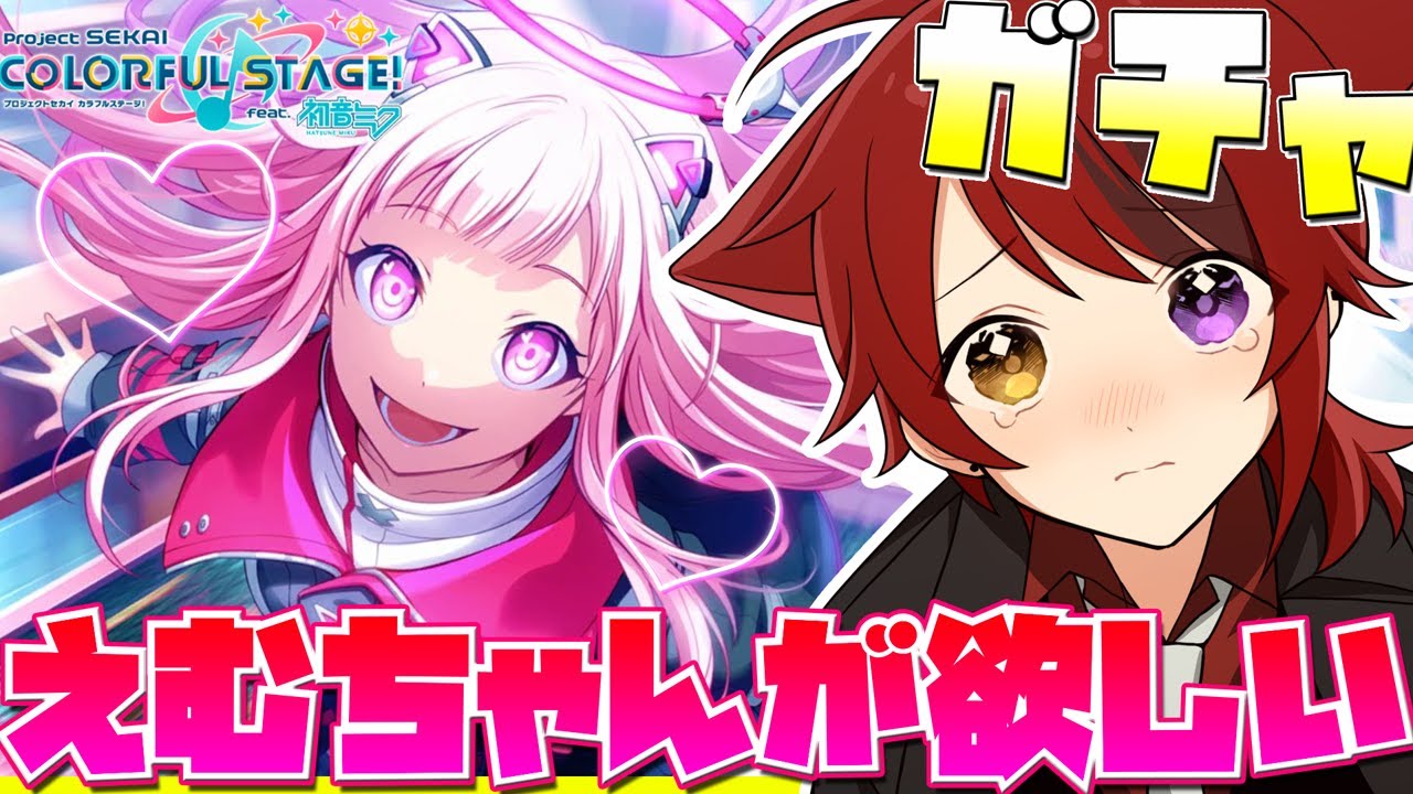 【プロセカ】天井は嫌だ！！えむちゃんを絶対にお迎えする！！！！！【すとぷり／莉犬】