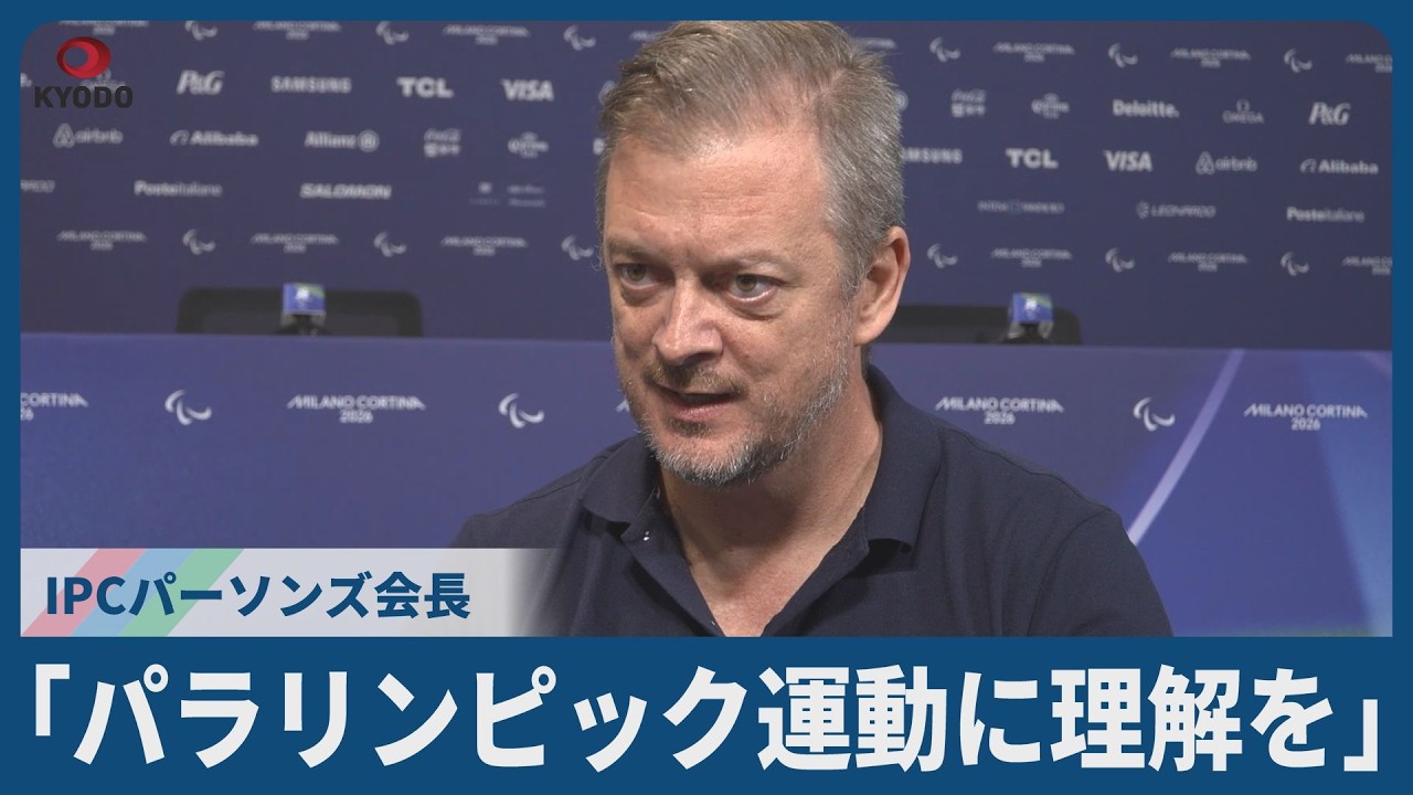 「パラリンピック運動に理解を」 IPCパーソンズ会長