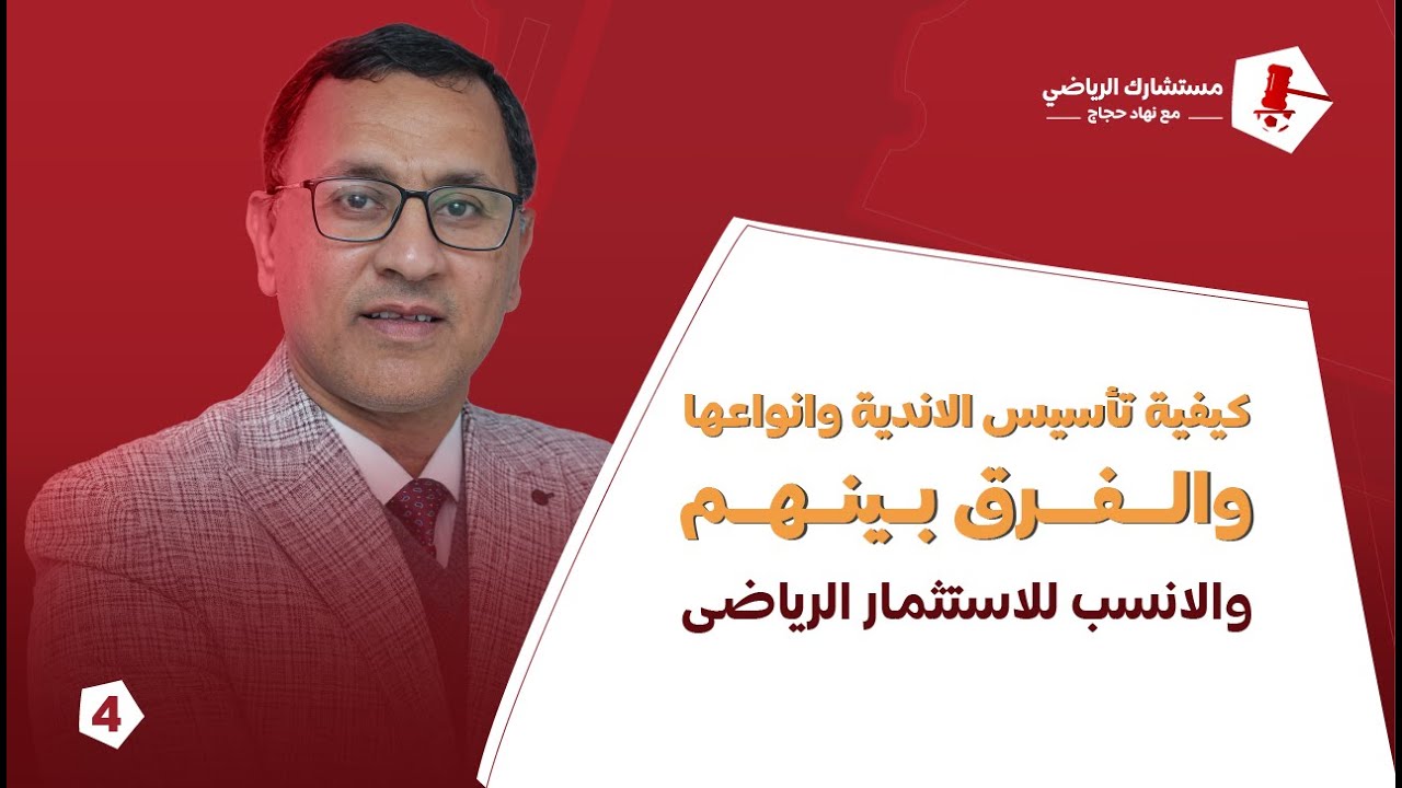 كيفية تأسيس الاندية وانواعها والفرق بينهم | والانسب للاستثمار الرياضى!!