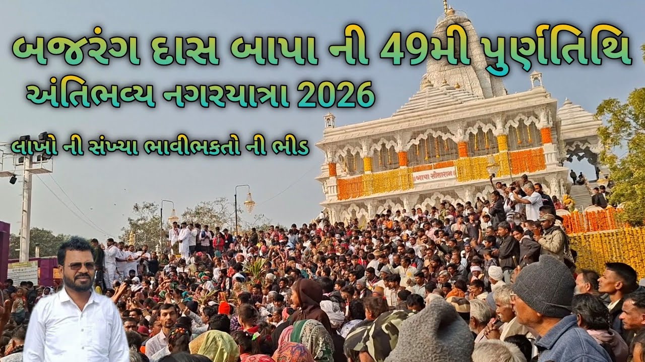બજરંગ દાસ બાપા ની 49મી પુર્ણ તીથી 2026 ||bapa sitarambagdana ||@PankajVlogs1204 