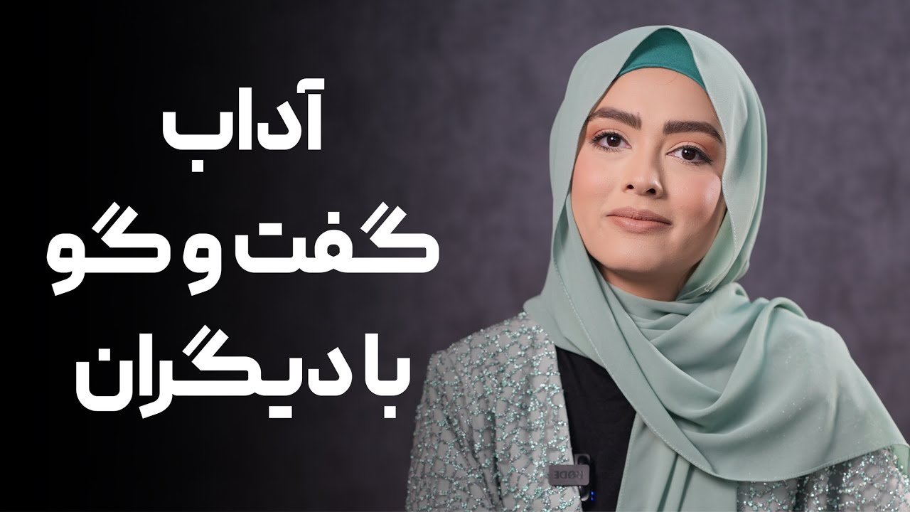 آداب گفتگو‌ با دیگران / اتیکت فن بیان