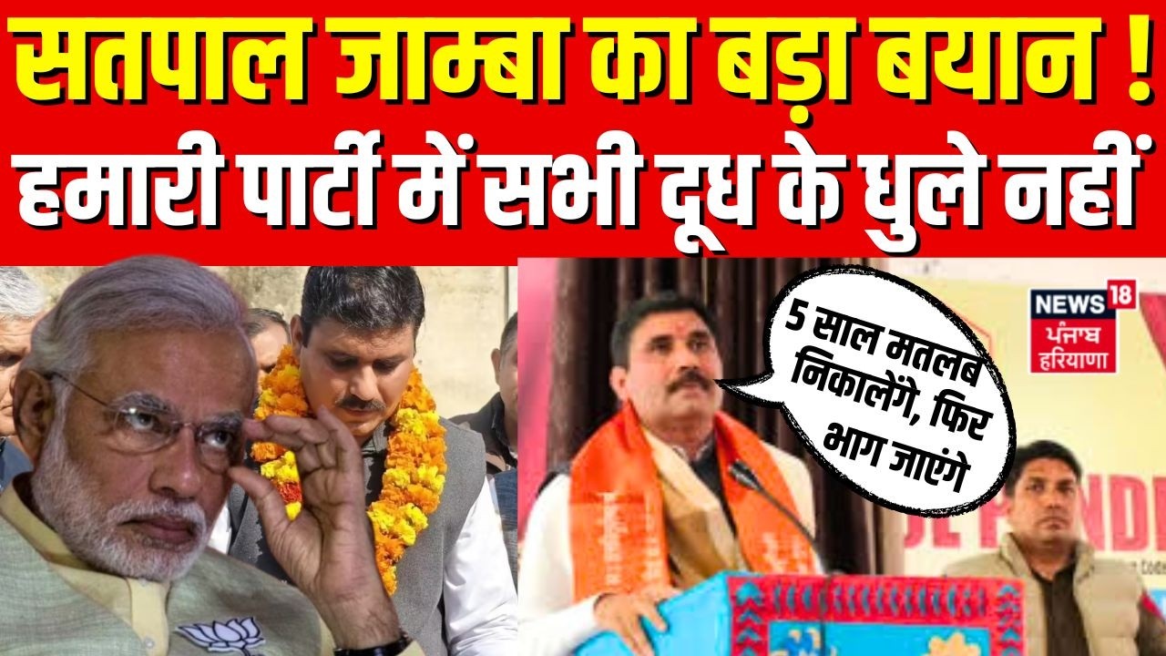 Satpal Jamba: 'हमारी पार्टी में सभी दूध के धुले नहीं,  5 साल मतलब निकालेंगे, फिर भाग जाएंगे''  BJP