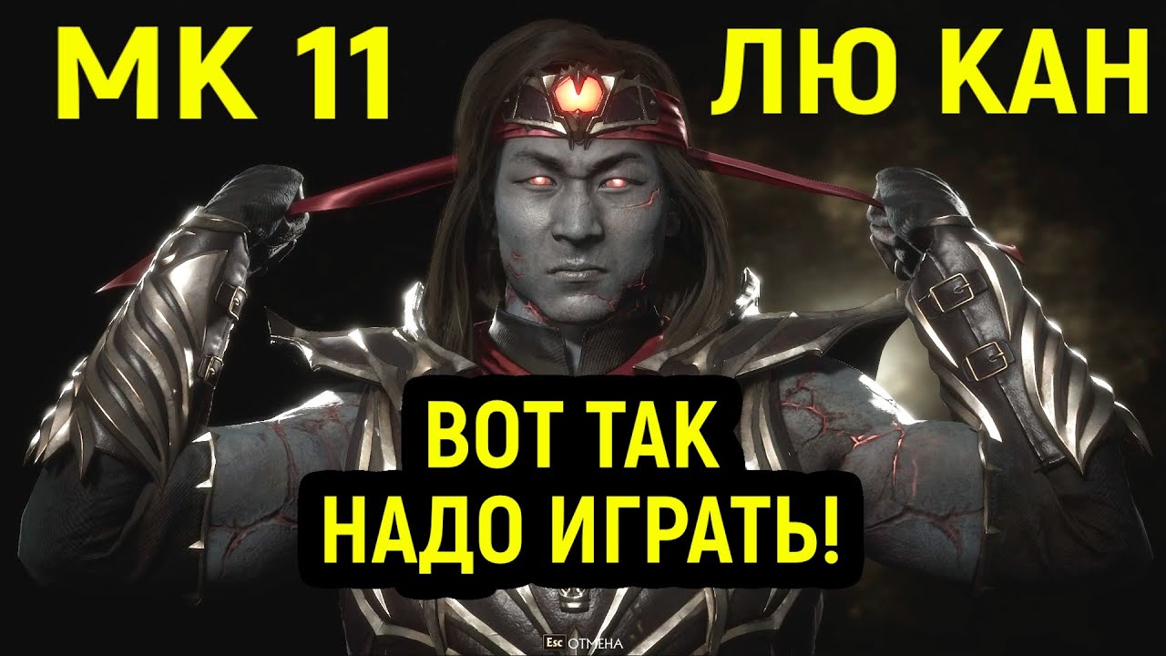 МК 11 - ВОТ ТАК НАДО ИГРАТЬ ЛЮ КЕНГОМ! - Mortal Kombat 11 Liu Kang / Мортал Комбат 11 Лю Кан