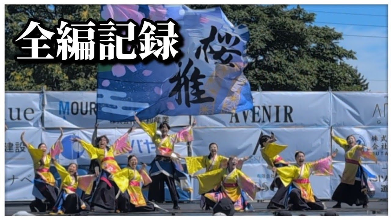 【全編・4K】北海道医療大学「桜雅」｜第4回石狩カムチェプ祭り YOSAKOI演舞（2025.8.24）