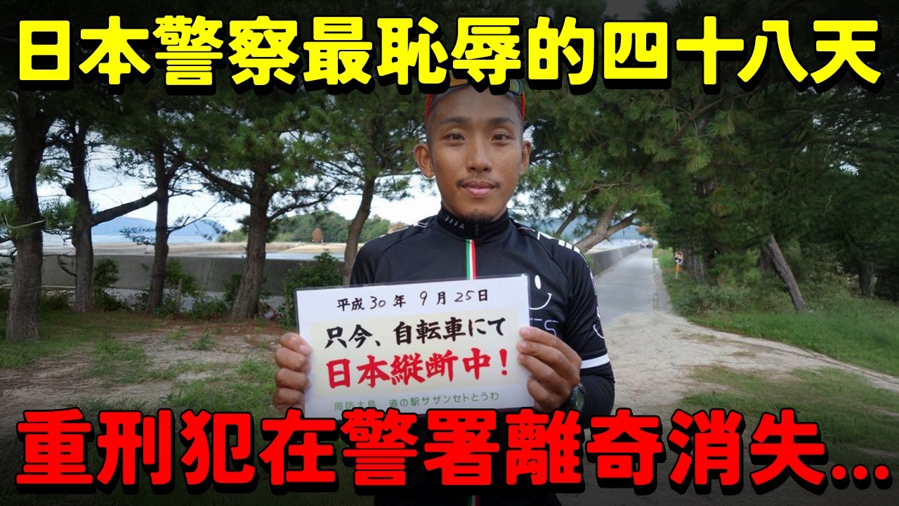 日本警察最恥辱的48天：重刑犯從警署離奇消失 化身「單車環島青年」橫跨半個日本！社會善意成為最瘋狂的偽裝...【樋田淳也】
