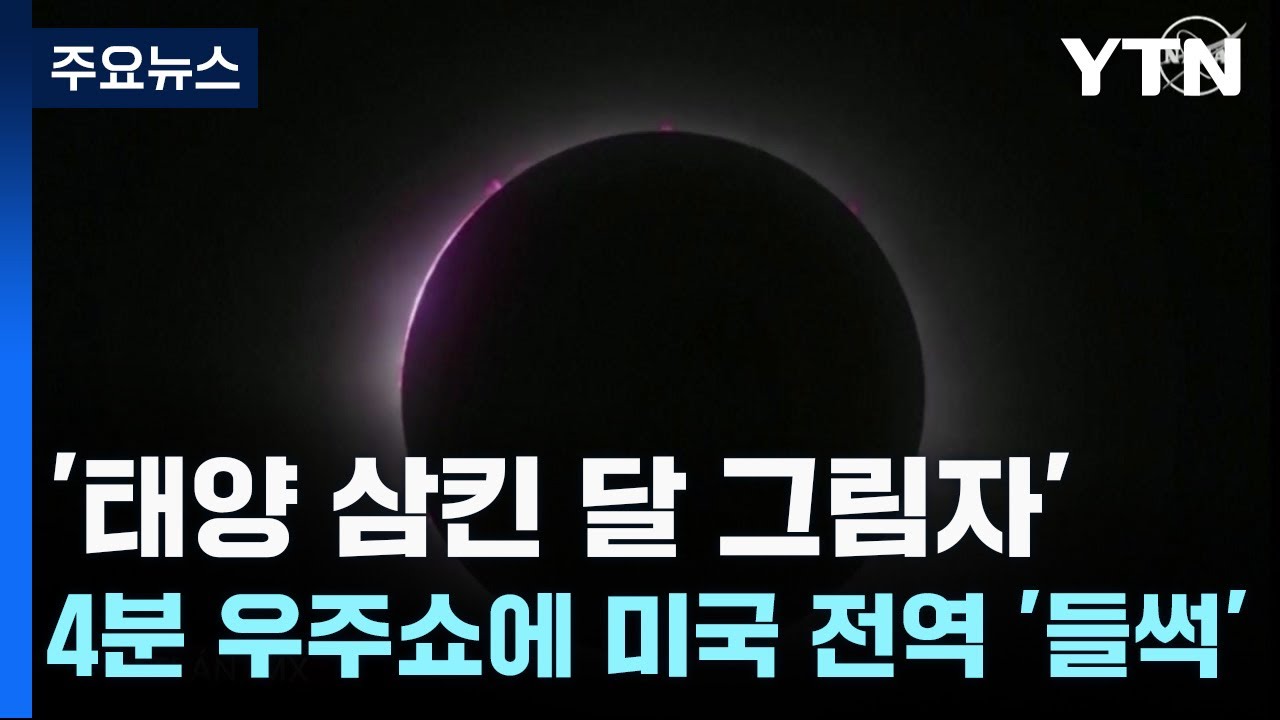 '태양 삼킨 달 그림자' 4분 우주쇼에 미국 전역 '들썩' / YTN