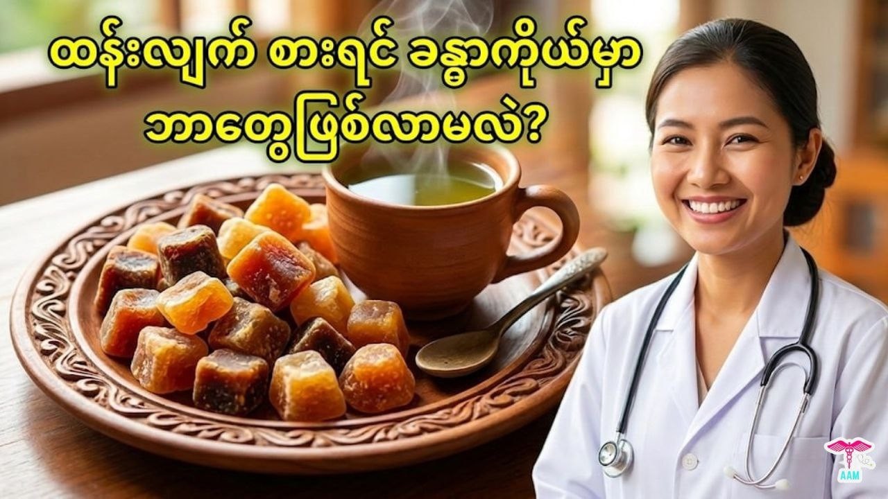 သကြားအစားထိုး စားသုံးသင့်တဲ့ မြန်မာ့ရိုးရာ ထန်းလျက်ရဲ့ ဆေးဖက်ဝင် အကျိုးကျေးဇူးများ