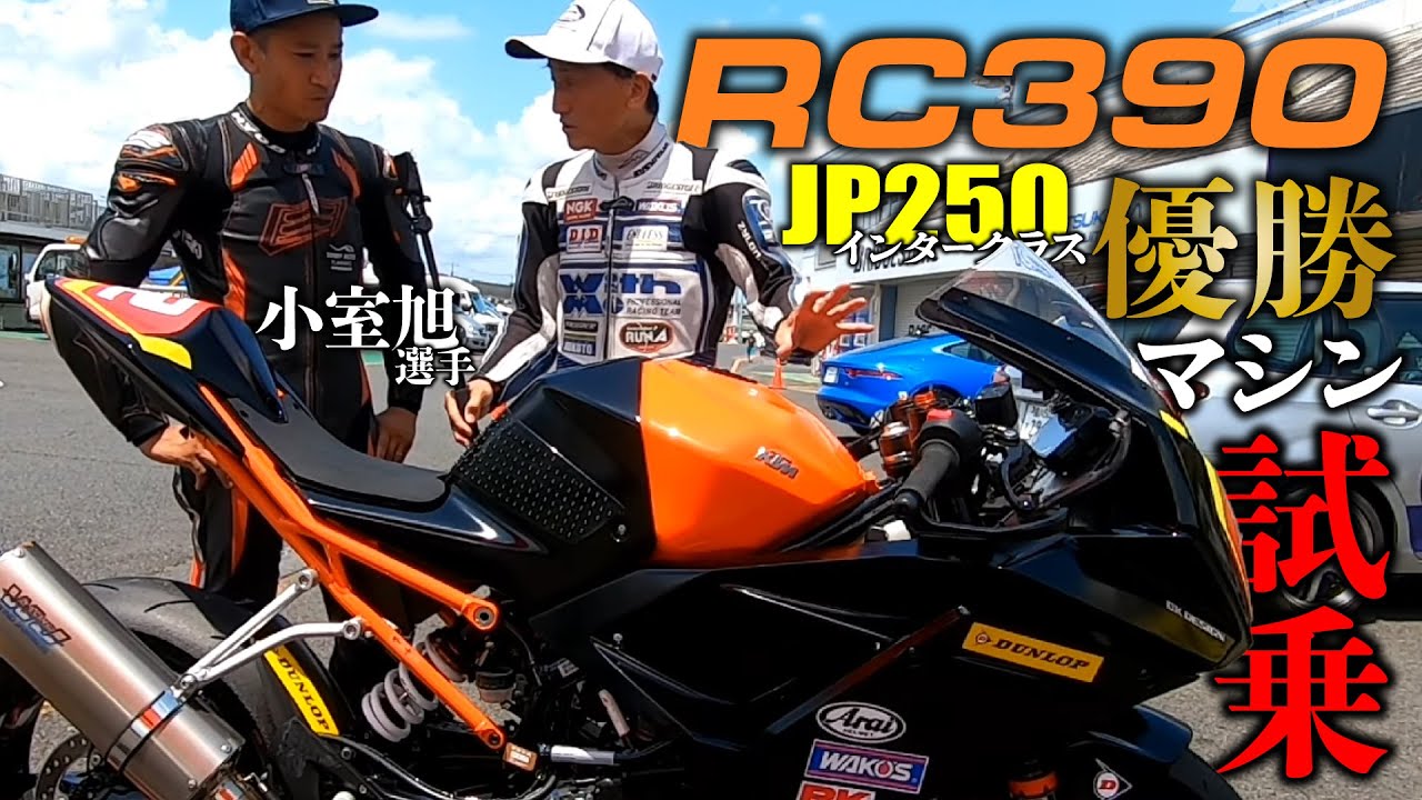 JP250でクラス優勝もしたRC390に丸山浩が試乗 1分5秒3を出すマシンだけどノーマルからの変更点は意外に少なめ？