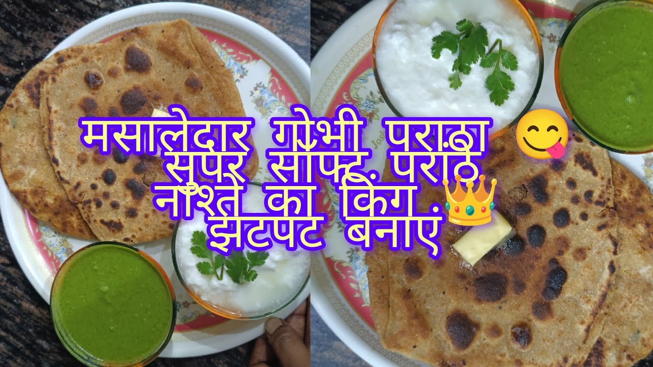  मसालेदारगोभीपराठारेसिपी5 मिनटमेंबनाएंटेस्टीरेसिपी😋  आसानकुकिंगइतनीस्वादिष्टरेसिपीआपनेकभीनहींखाईहोगी