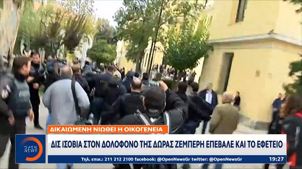 Δις ισόβια στον δολοφόνο της Δώρας Ζέμπερη επέβαλε και το εφετείο | Κεντρικό Δελτίο Ειδήσεων