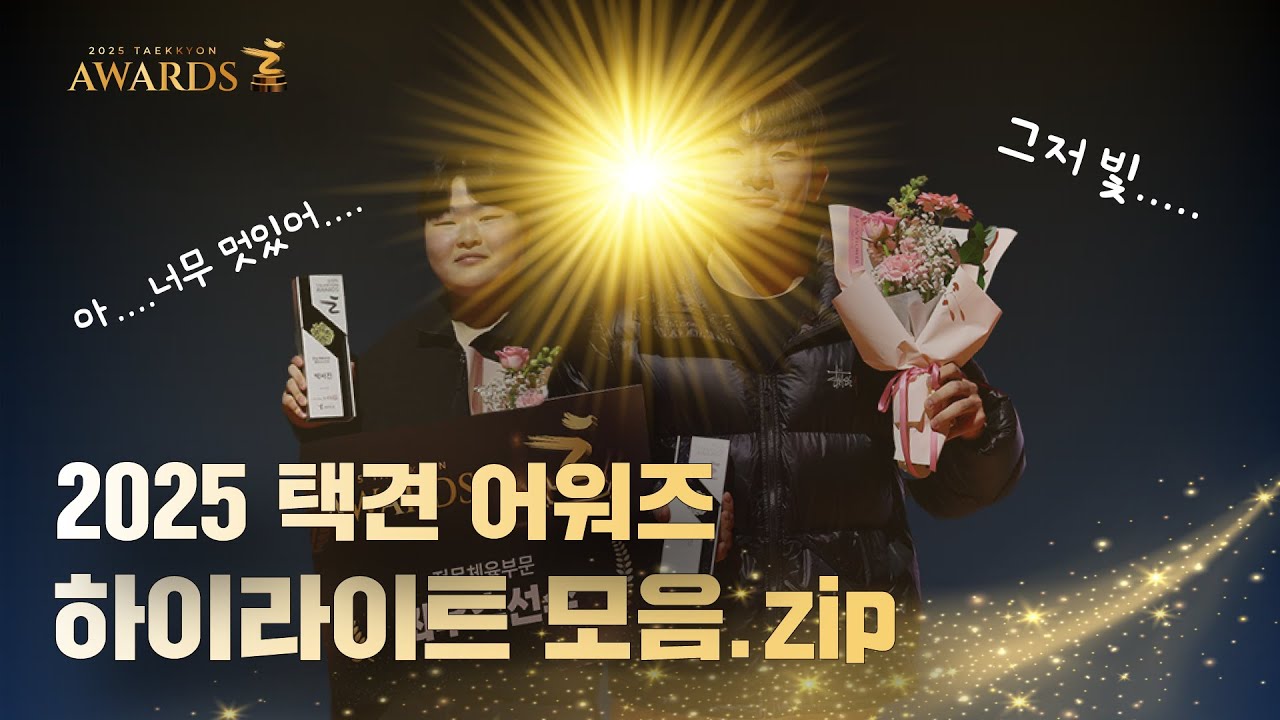 2025 택견 어워즈 하이라이트 모음.ZIP (비취나는 얼굴, 그저 빛 ✨)