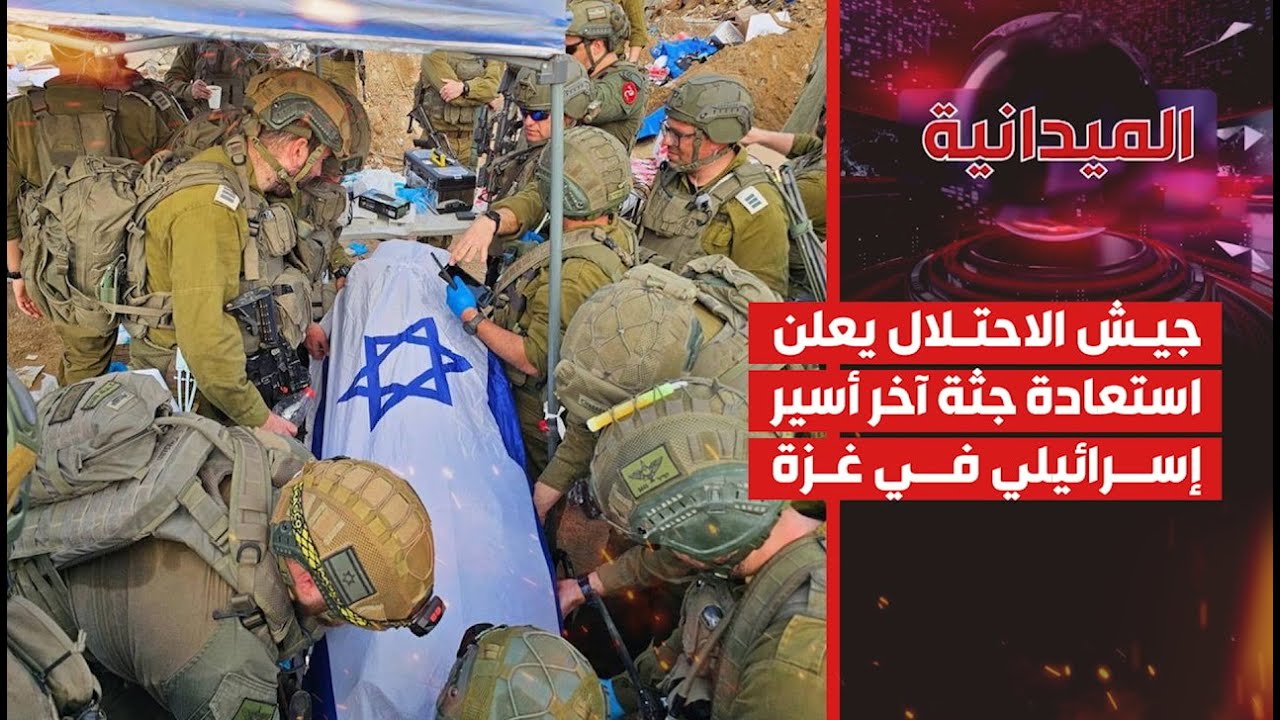الميدانية | جيش الاحتلال يعلن استعادة جثة آخر أسير إسرائيلي في غزة | 2026-01-26