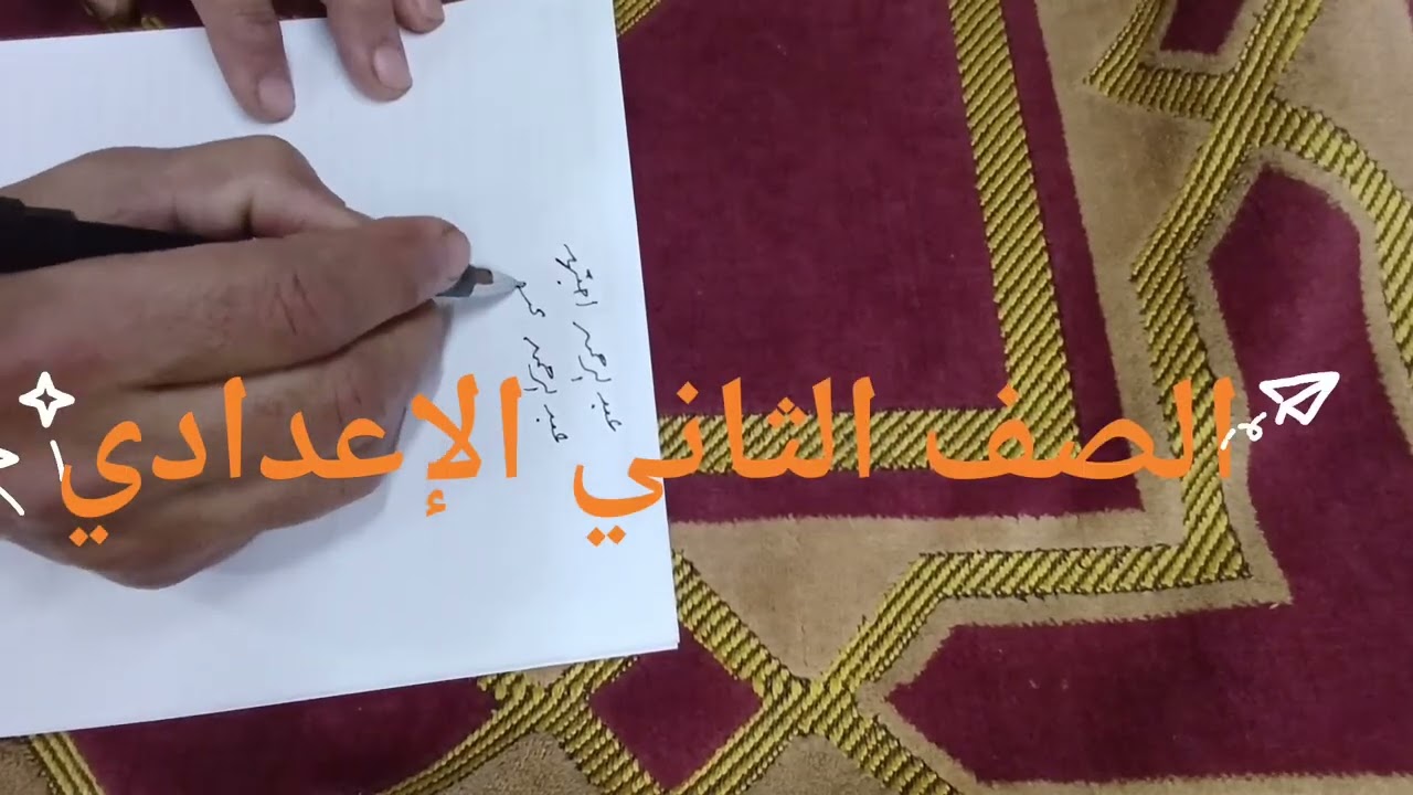 النداء للصف الثاني الإعدادي