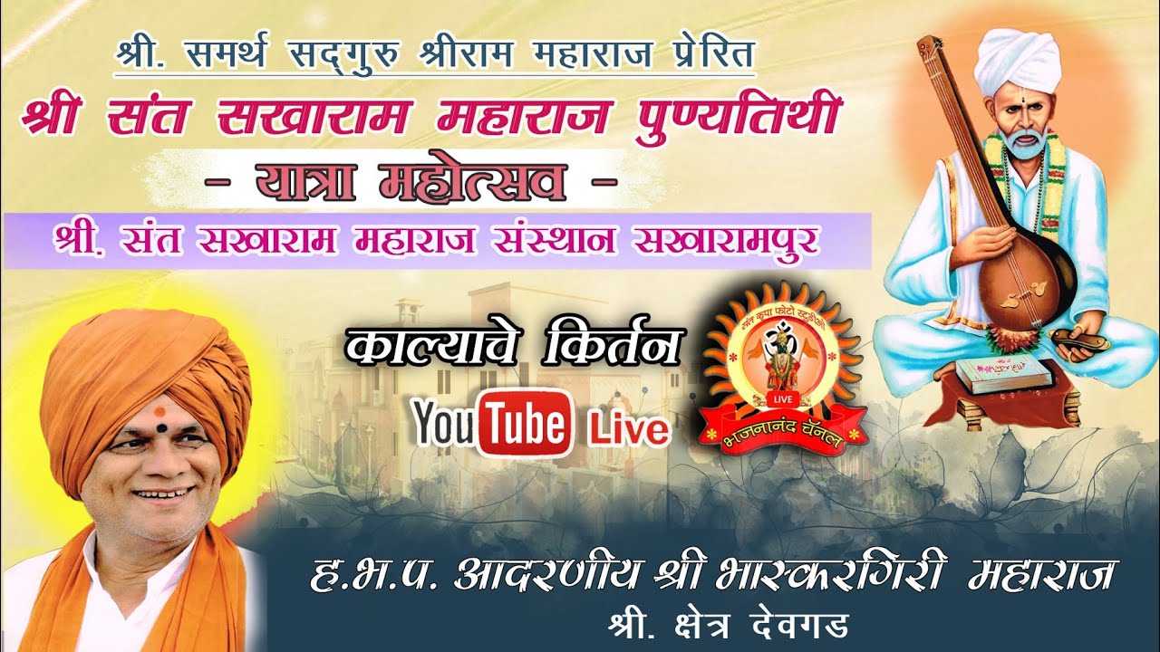 🔴Live :  ह.भ.प. आदरणीय श्री भास्करगिरि महाराज श्री क्षेत्र देवगड