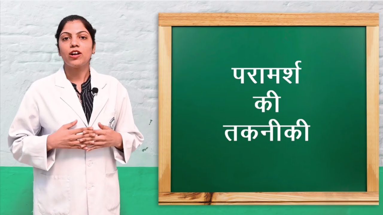 Techniques of counseling: परामर्श की तकनीक I ANM 1st Year I Community Health Nursing