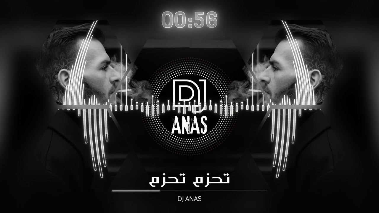 تحزم تحزم | ريمكس | DJ ANAS