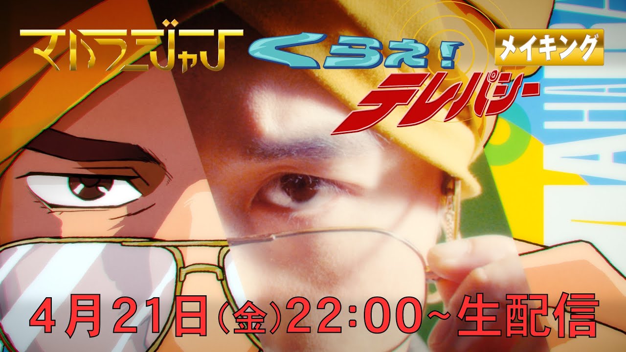 【お知らせあり】「くらえ！テレパシー」好評につき！ＭＶ監督(ZUMI監督)×マハラージャントーク生配信