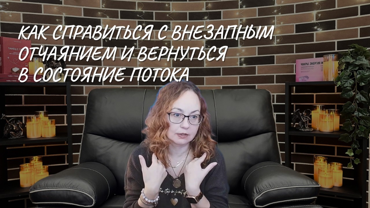 Как справиться с внезапным отчаянием и вернуться в состояние потока