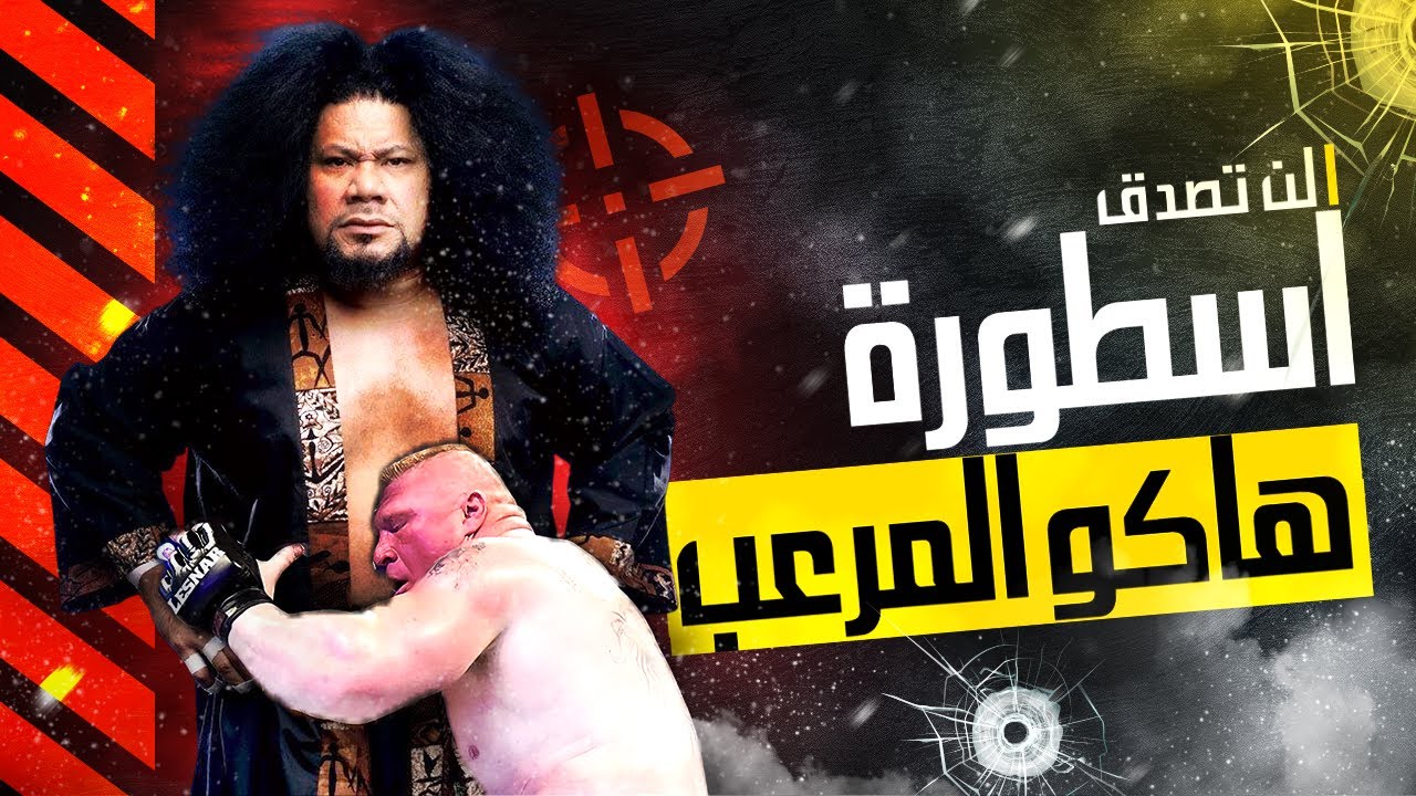 حكايات و اساطير عن المصارع المرعب هاكو اشرس مصارع في البلودلاين و هل يستطيع تدمير بروك ليسنر