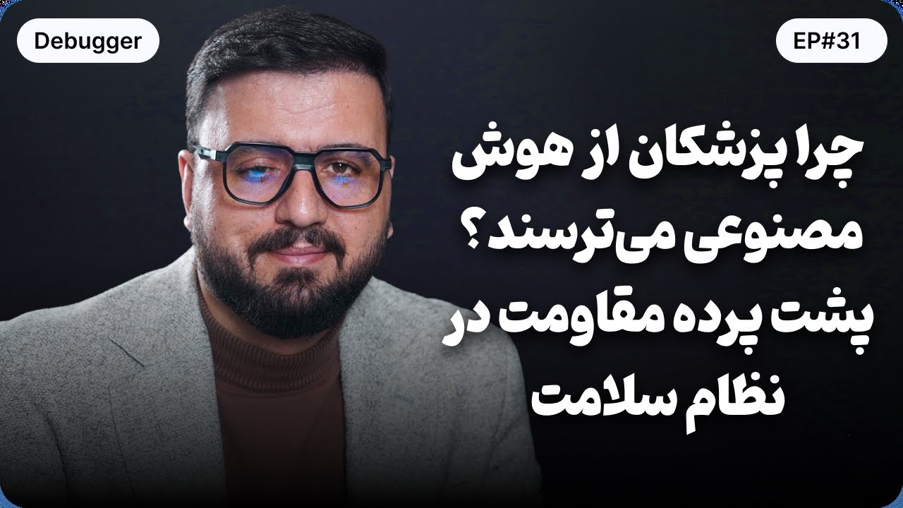 چرا پزشکان از هوش مصنوعی می‌ترسند؟ پشت پرده مقاومت در نظام سلامت