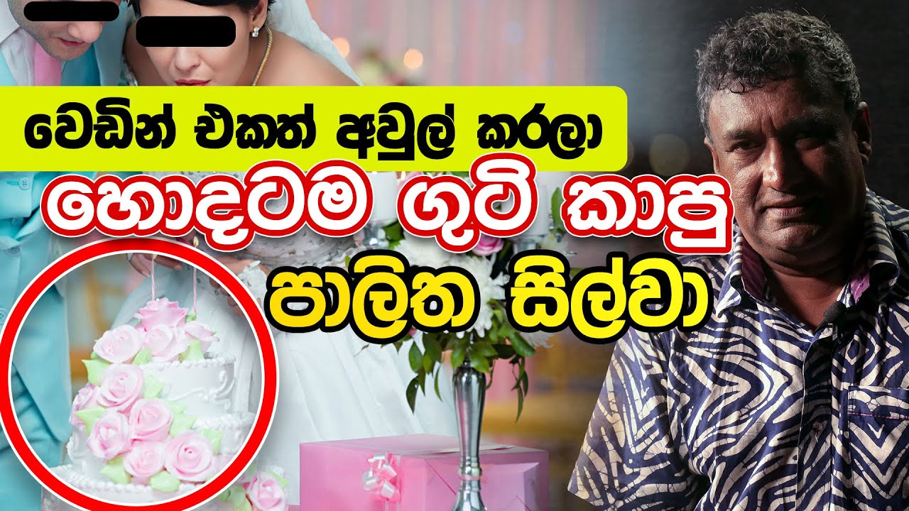 වෙඩින් එකත් අවුල් කරලා අම්බානකට ගුටි කාපු පාලිත සිල්වා | Palitha Silva | Neth Fm