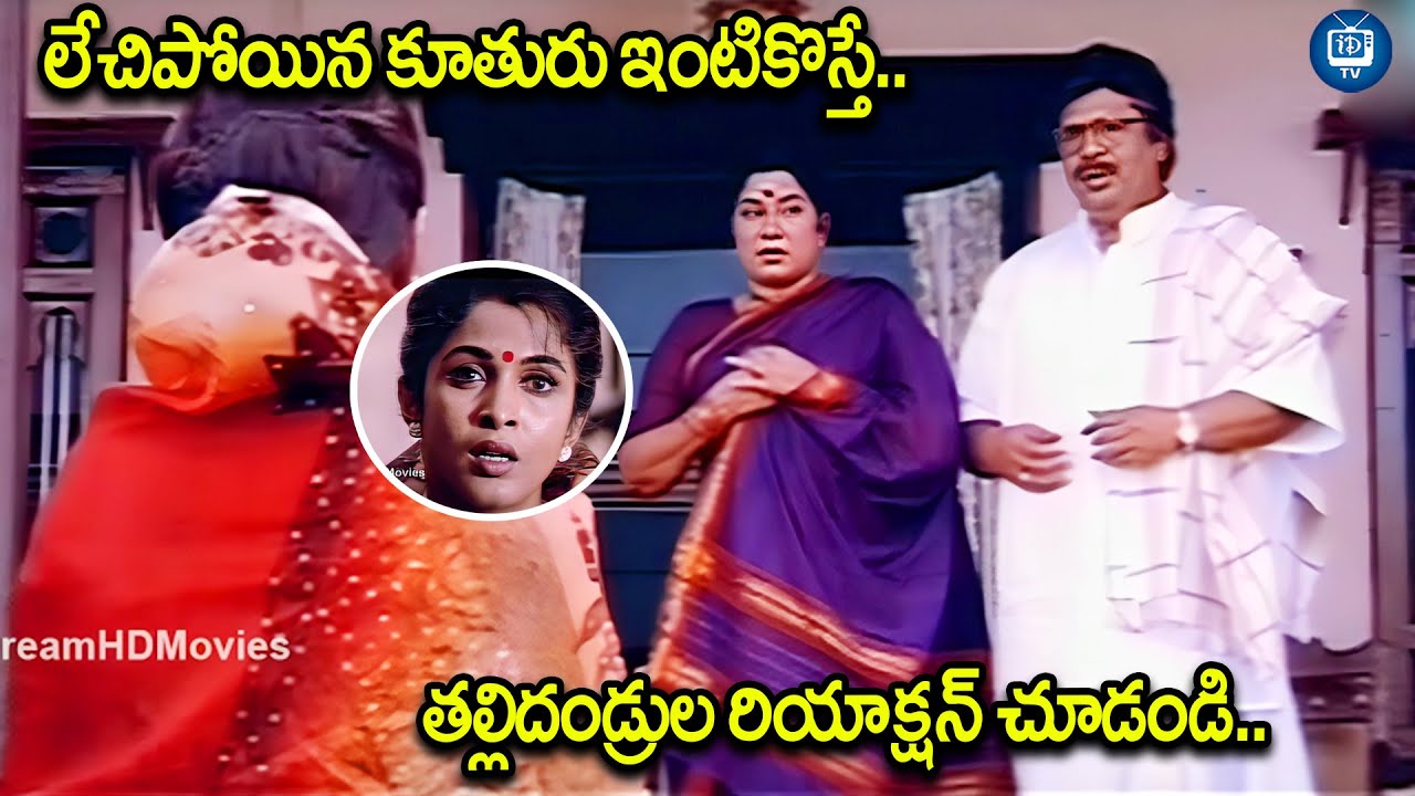 లేచిపోయిన కూతురు ఇంటికొస్తే..| Ramya Krishna and Dasari Narayana Rao Emotional Scene | iDream TV