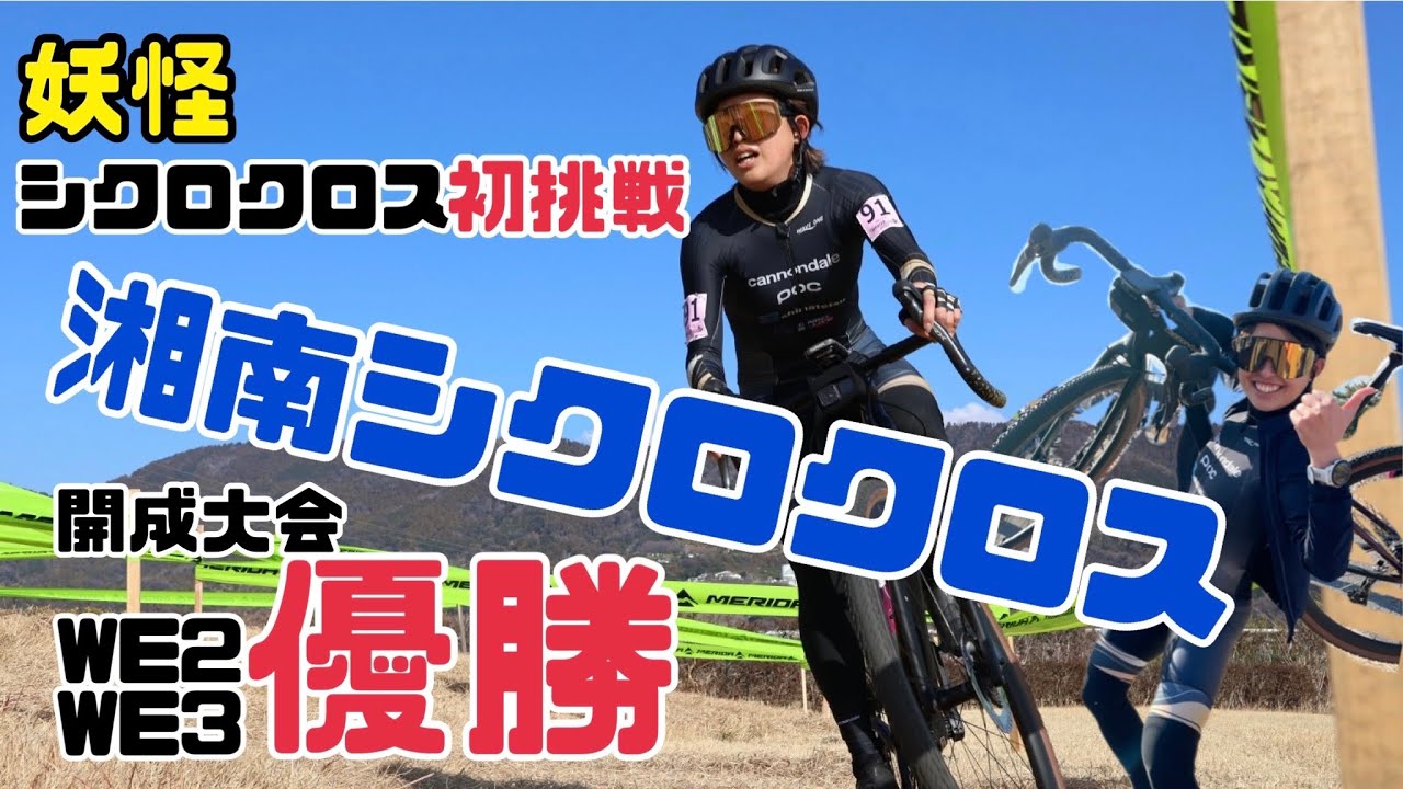【湘南シクロクロス 開成大会】初シクロWE2\WE3カテ優勝