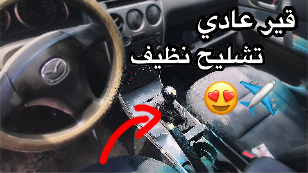 مشروع تحويل المازدا من قير اوتوماتيك الى عادي🏎️😍 | رحلة البحث في التشاليح 🔍✈️