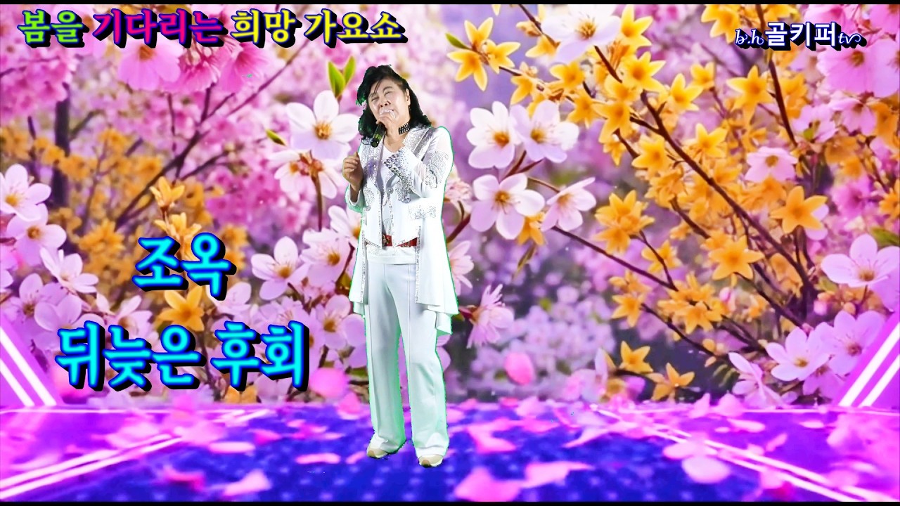 가수조옥 -뒤늦은 후회.2026 봄을 기다리는 희망 가요쇼.[신경만 이벤트 010-4581-0774]촬영-꼬뿌니이,b.h골키퍼tv