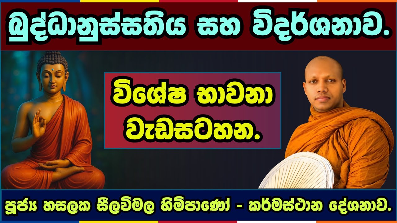බුද්ධානුස්සතිය සහ විදර්ශනාව | Hasalaka seelavimala thero | හසලක සීලවිමල හිමි | #බණ #ධර්මදේශනා