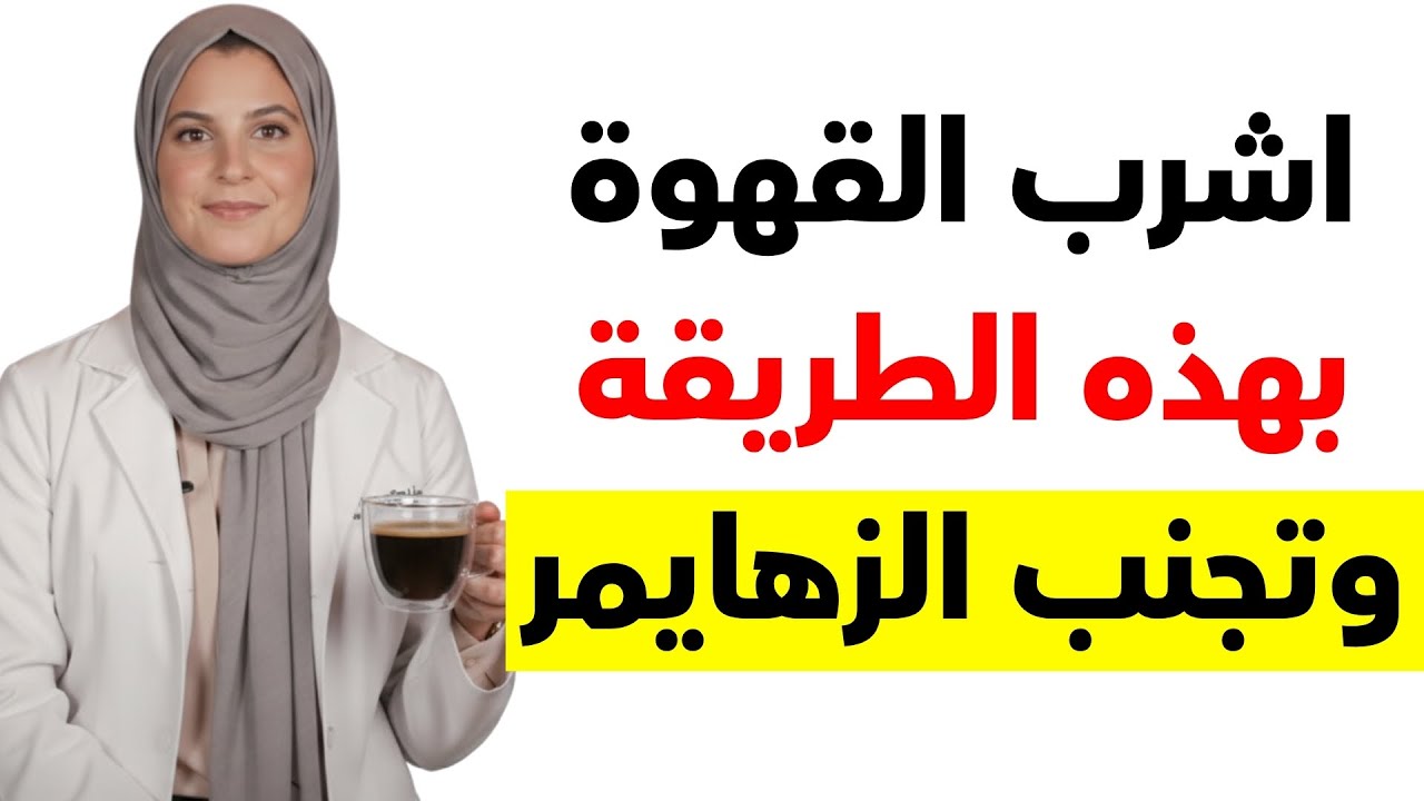 فوق سن الستين اشربوا القهوة بهذه الطريقة لتحموا عقولكم من الخرف