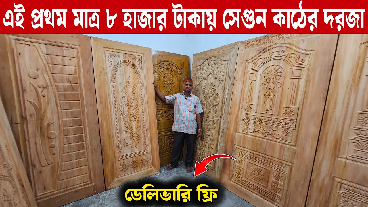 কমদামে সকল কাঠের দরজার কালেকশন | ৩০ বছরের গ্যারান্টি / Wooden Door Wholesale Price