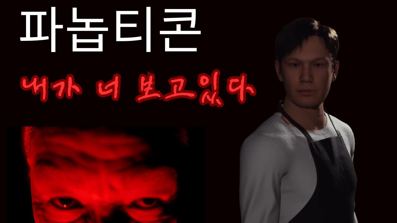 “내가 너 다 지켜보고있다!!” (공포게임 / 파셉티콘)