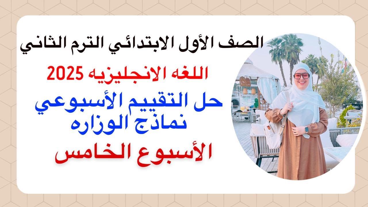 حل التقييم الاسبوعي اولي ابتدائي| الاسبوع الخامس (5) انجليزي 2025 الترم الثاني