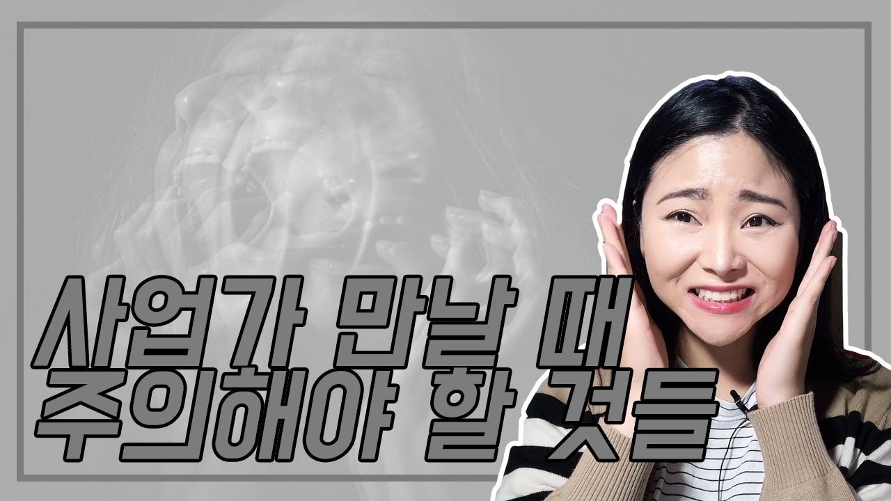 사업가 만날때 조심해야 할 것들