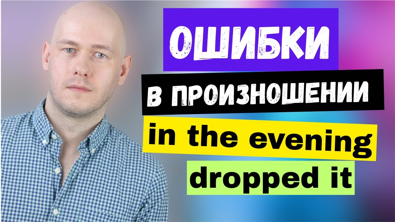 ПРАКТИКА ПРОИЗНОШЕНИЯ + ЧАСТЫЕ ОШИБКИ 