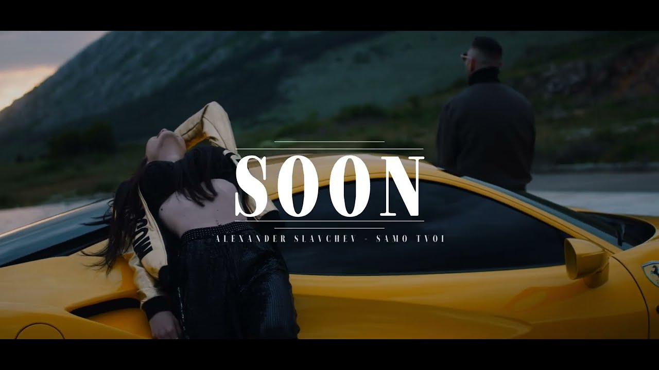 ALEX SLAVCHEV - SAMO TVOI / САМО ТВОЙ [Official Teaser Video] 2025