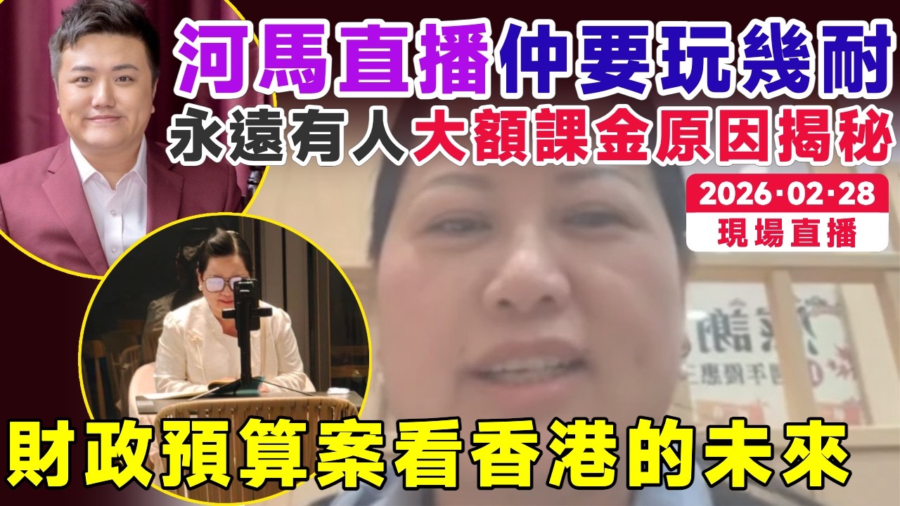 🔴 FMTV直播LIVE︱財政預算案看香港的未來 x 河馬之亂論網絡生態 x 台務︱主持：Mac Lo 盧震鋒