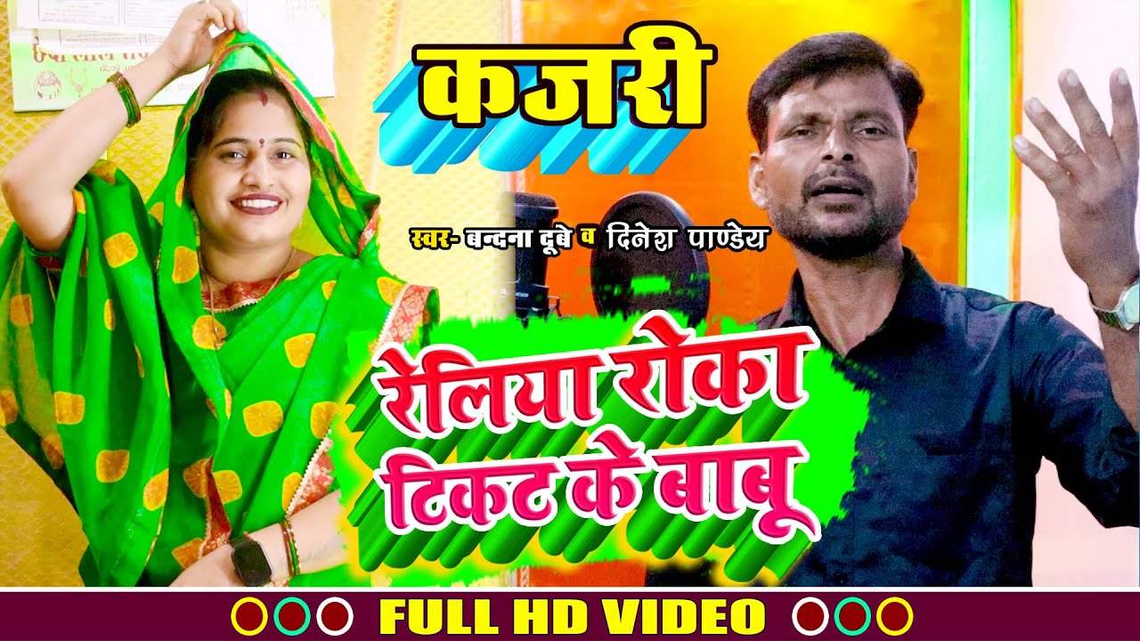 #कजरी_गीत // #Bandana Dubey और #Dinesh Pandey // का सबसे हिट #अवधी कजरी // रेलिया रोका टिकट के बाबू