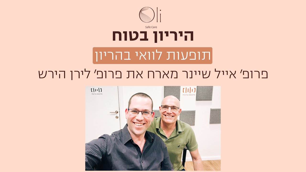 בחילות, צרבות וצרות אחרות עם פרופ׳ לירן הירש