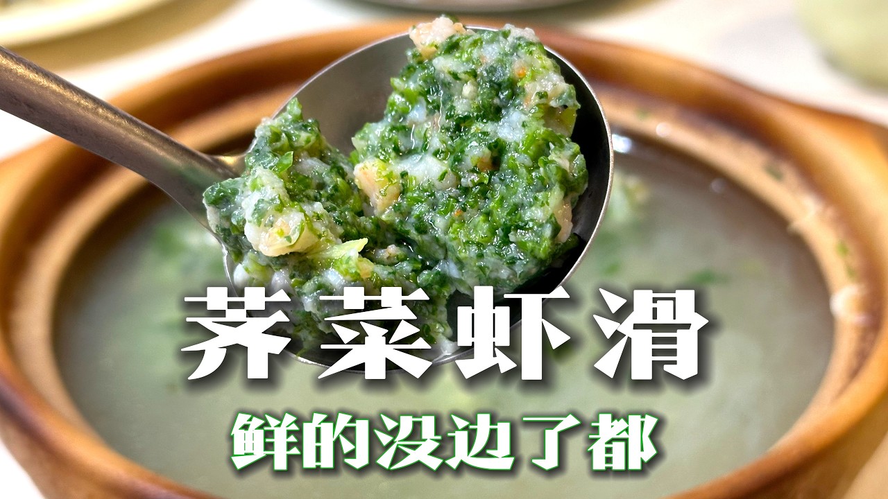 保证您再也找不到比这个更好吃的减脂餐!荠菜虾滑!